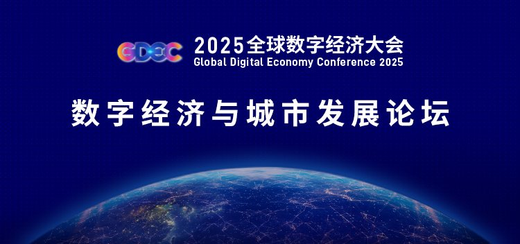 国家信息中心主要负责同志出席2025全球数字经济大会数字经济与城市发展论坛