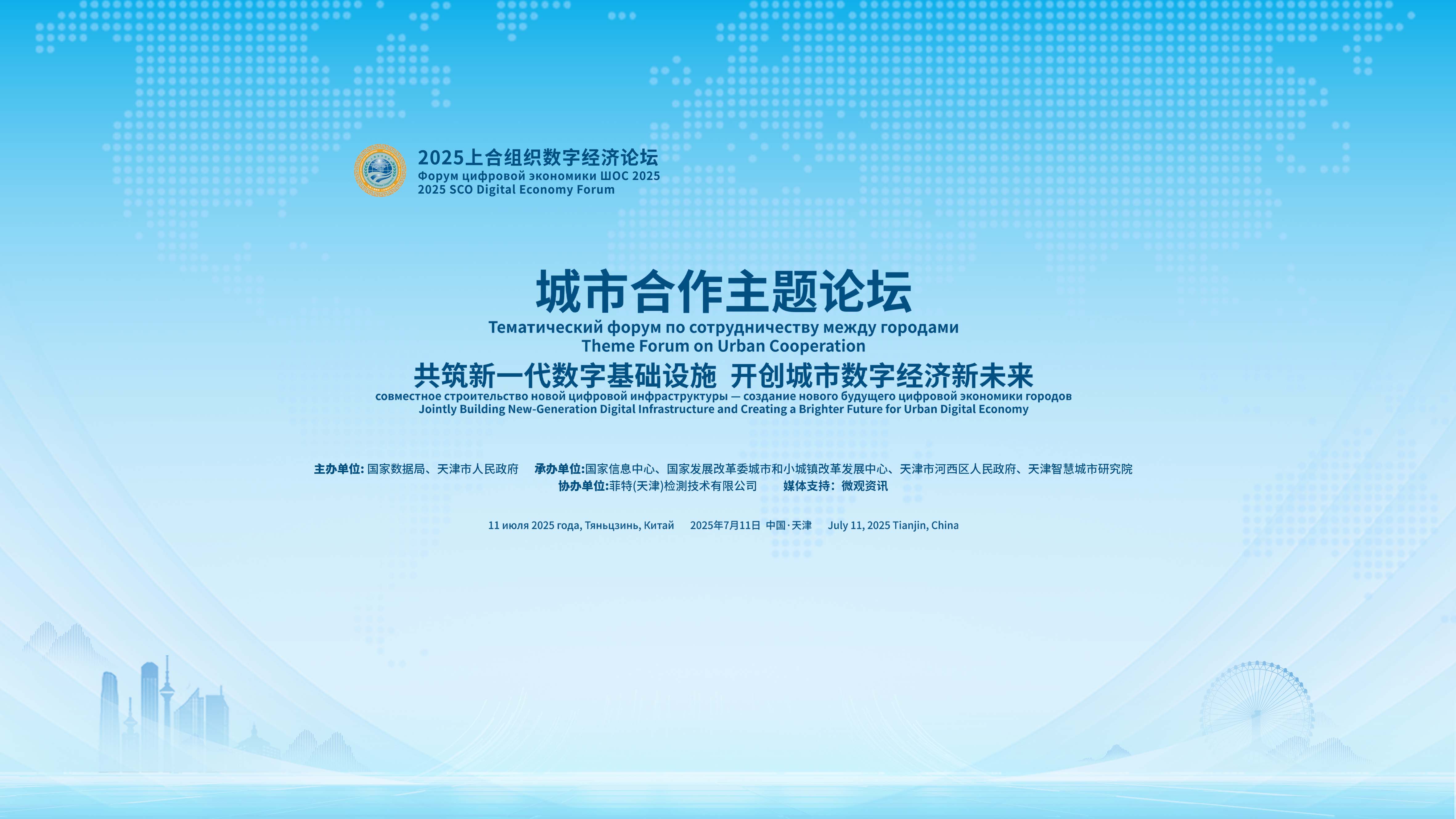 2025上合组织数字经济论坛城市合作主题论坛在天津举办
