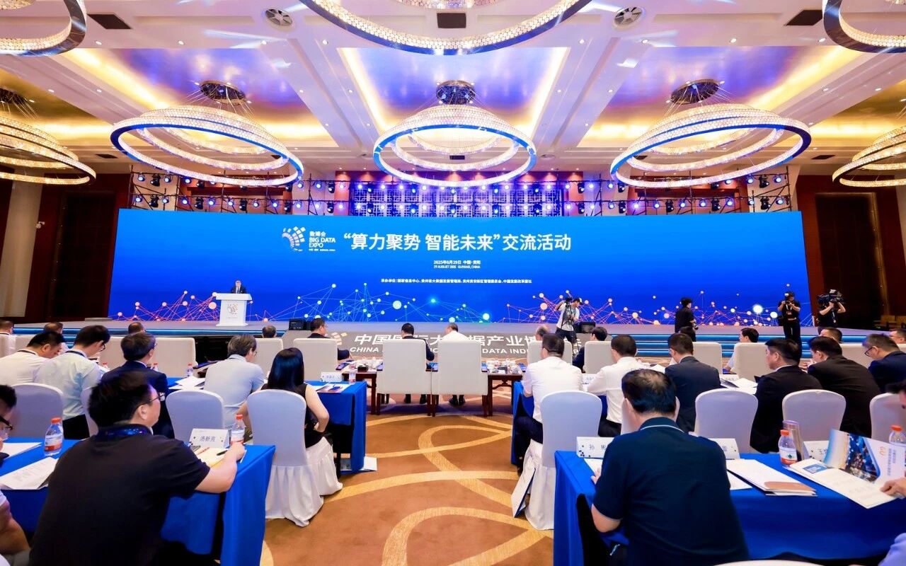2025中国国际大数据产业博览会“算力聚势 智能未来”主题交流活动在贵阳举办