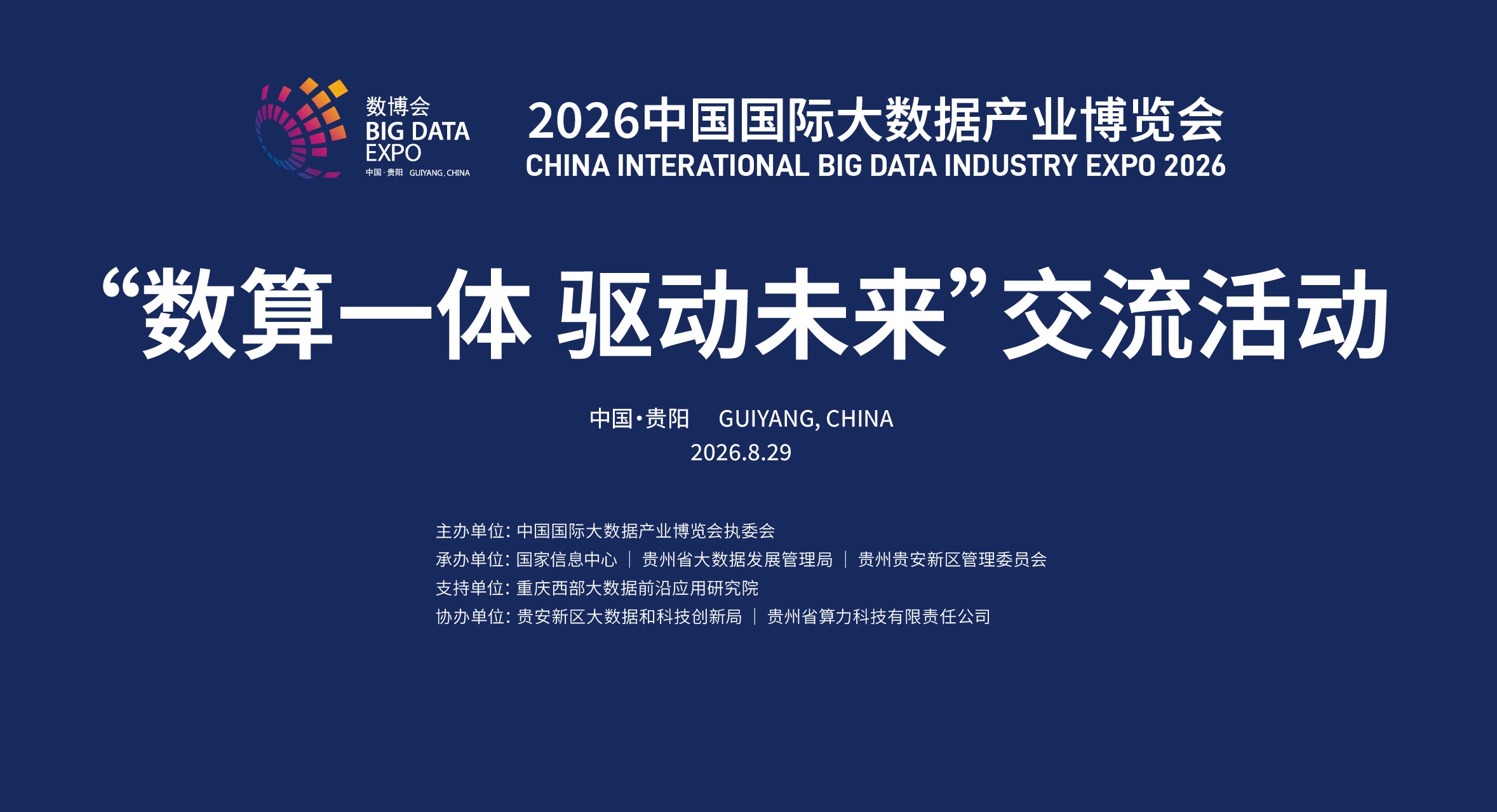 2026中国国际大数据产业博览会“数算一体 驱动未来”主题交流活动在贵阳举办